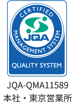 JQAマネジメントシステム登録マーク／JQA-QMA1158・本社・東京営業所