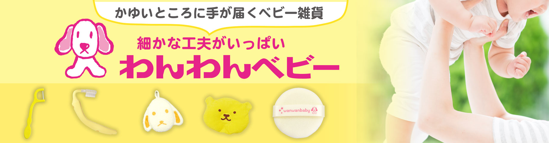 わんわんベビー